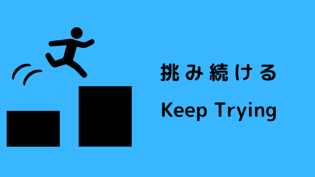 挑戦し続ける