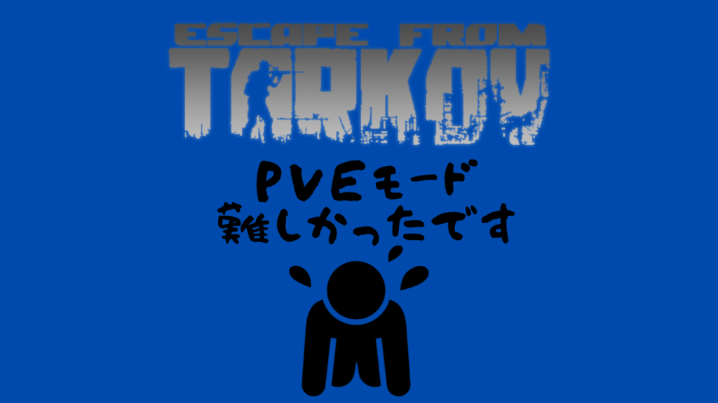 タルコフPvE難しいサムネイル