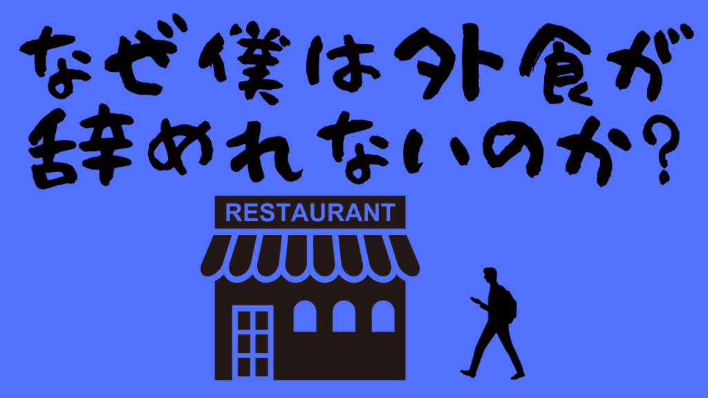 外食が辞めれない記事