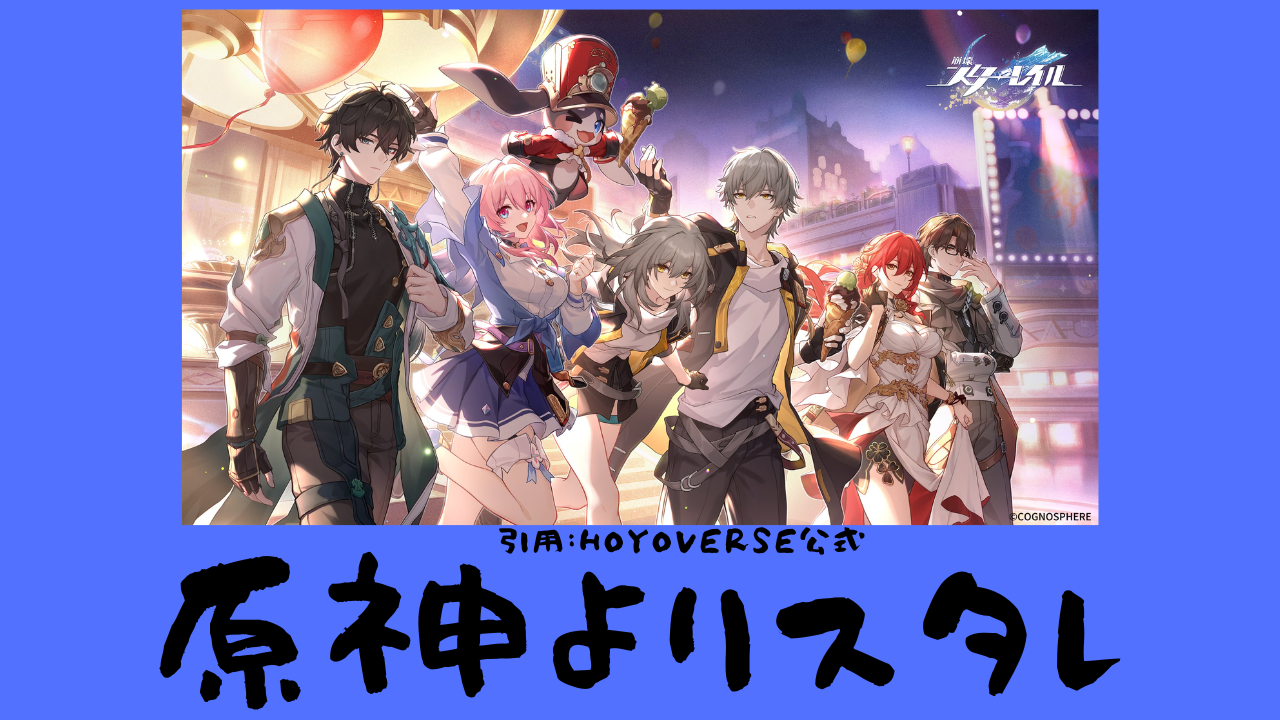 原神 < スタレ