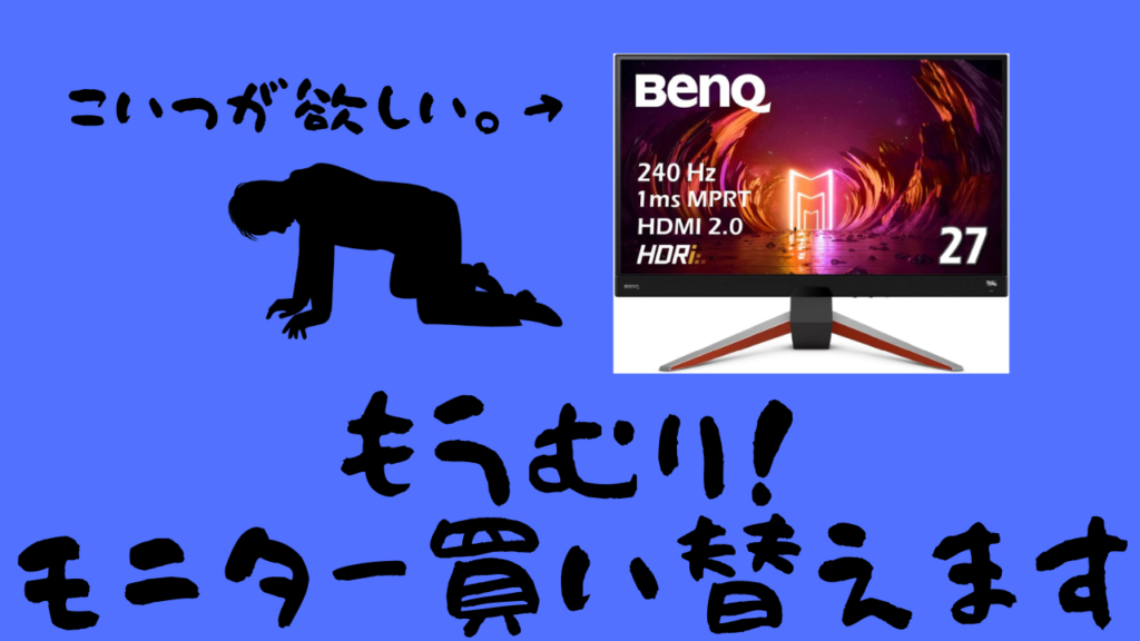 モニター、買い替えます。(決意)