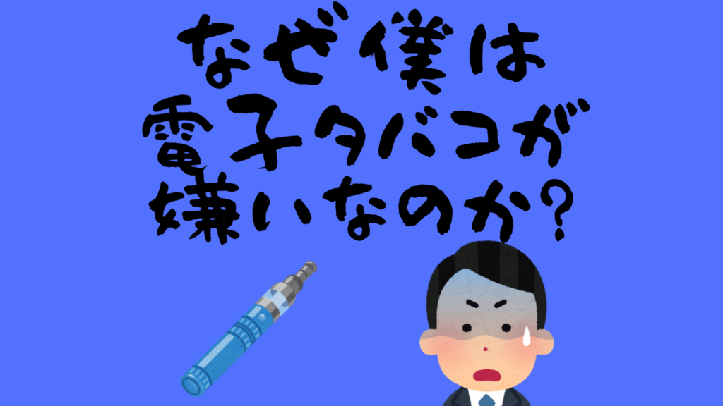 電子タバコが嫌いな理由