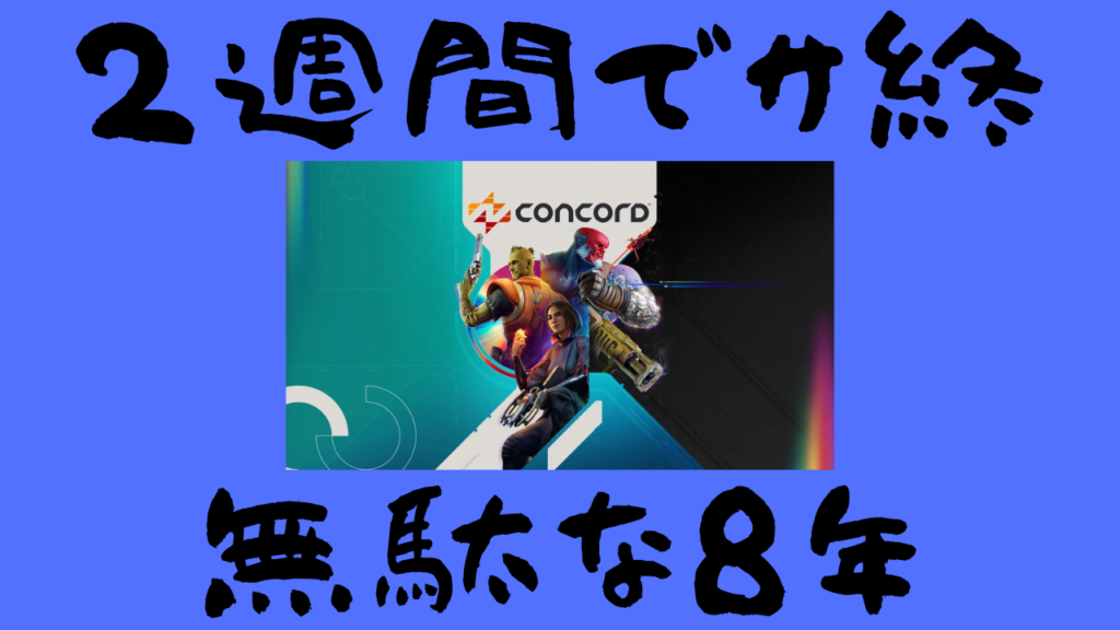 ２週間でサ終したゲーム