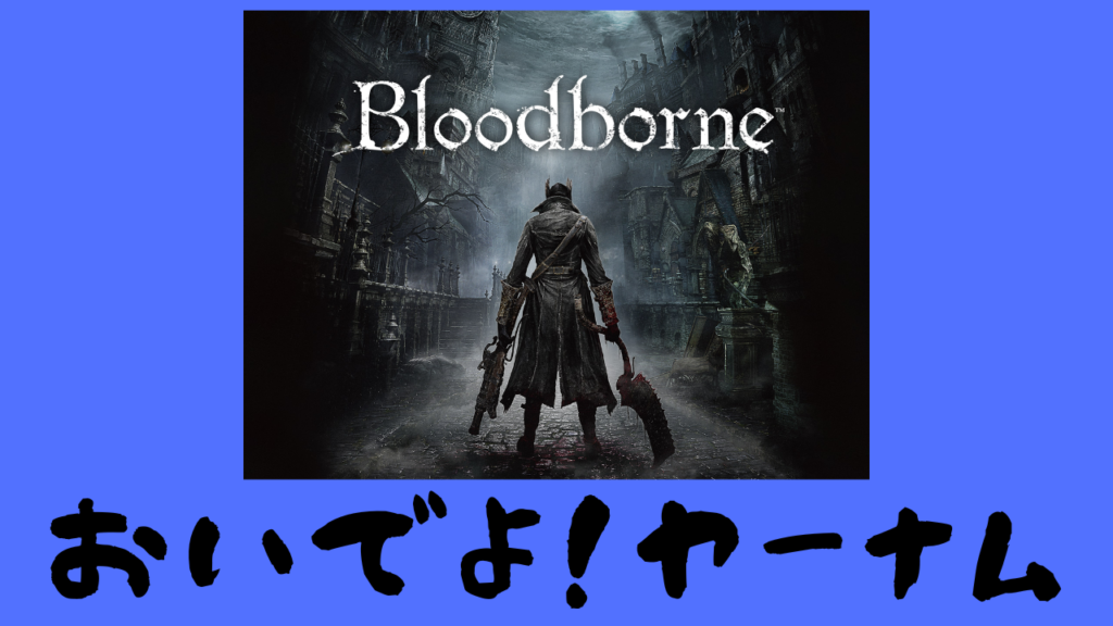 ヤーナムに惹かれる