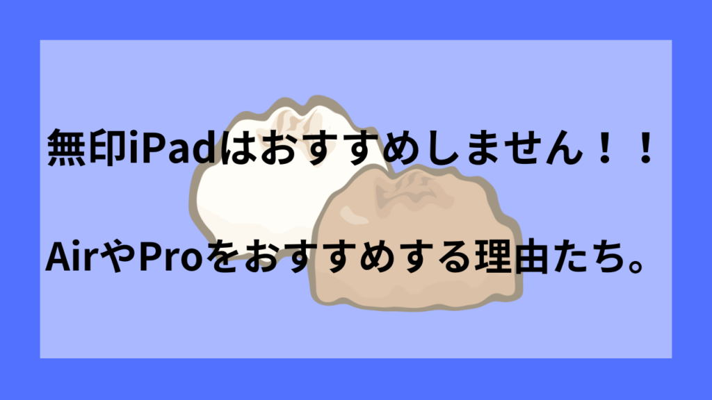 無印iPadはおすすめしません！！