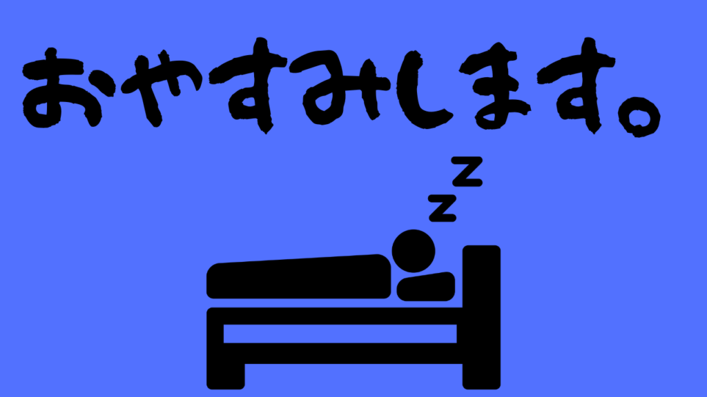 インプット量を増やすためにお休みします