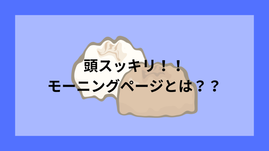 モーニングページ