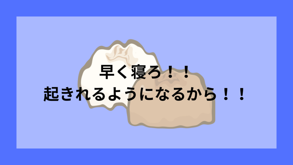 早寝早起きのススメ