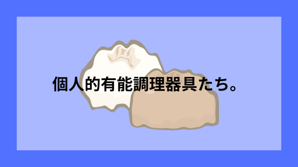 個人的有能調理器具たち。