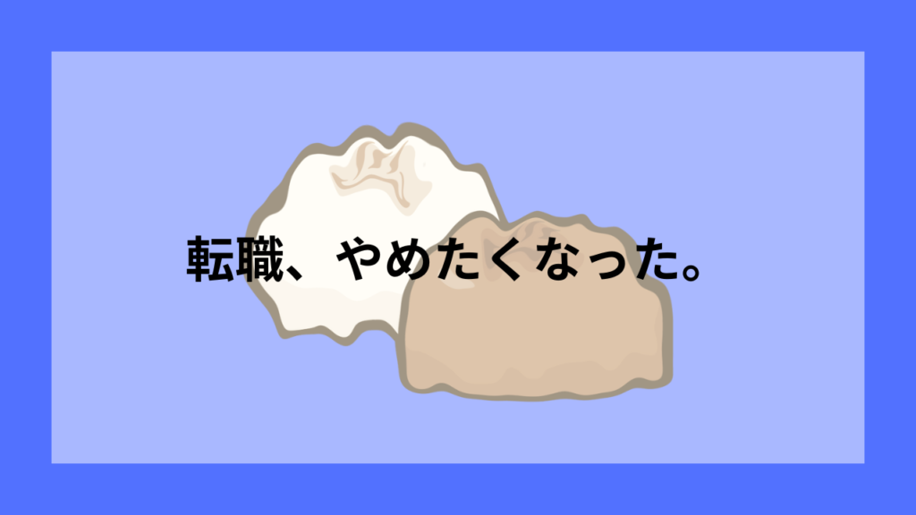 転職、やめたくなった。
