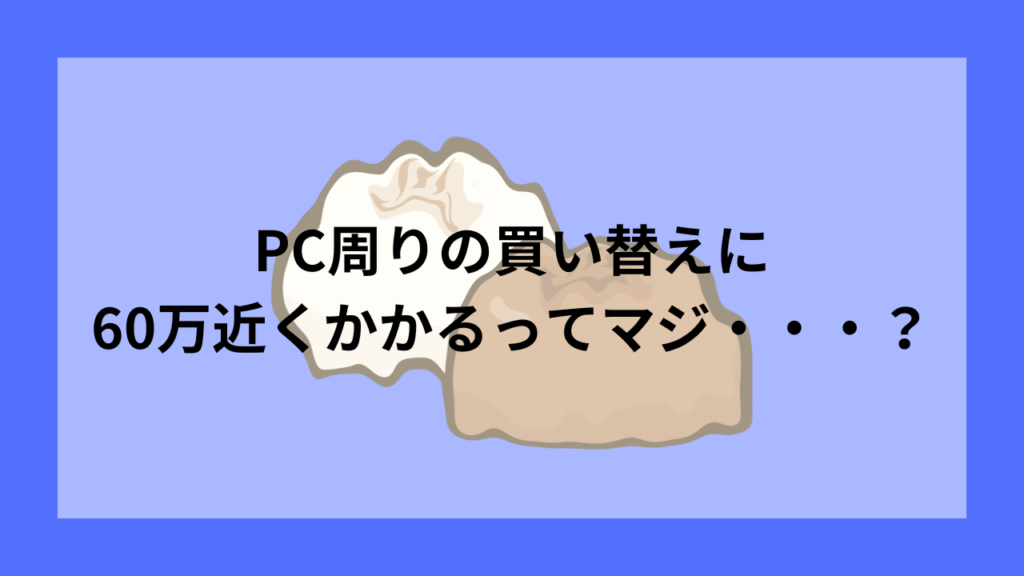 PC買い替え問題