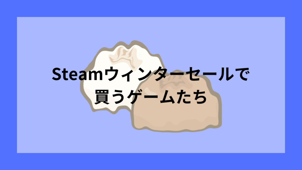 Steamウィンターセールで買うゲームたち