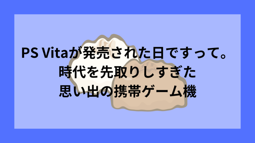 psvitaが発売されて11年