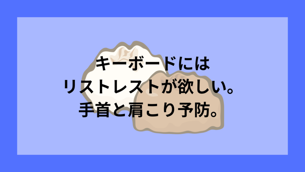 キーボードにはリストレスト