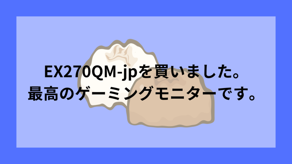 最高のゲーミングモニター