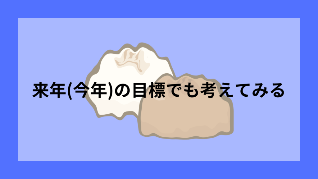 来年(今年2025)の目標を考えてみる