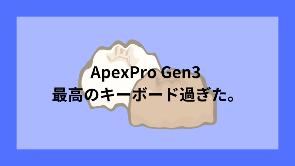 ApexPro Gen3 最高のキーボード過ぎた。