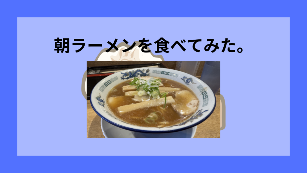 朝ラーメン