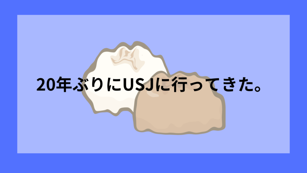 20年ぶりにUSJに行ってきた。