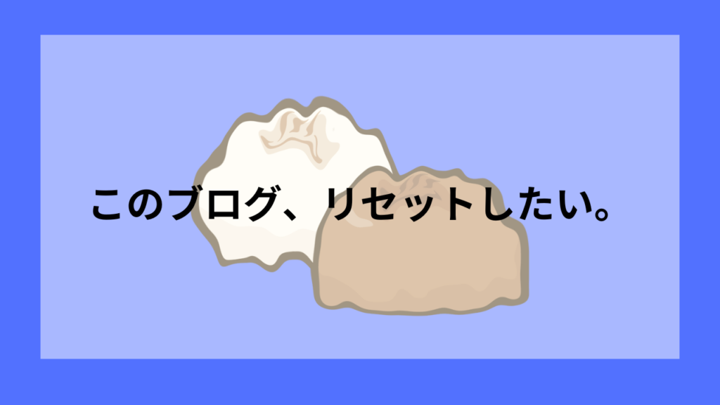 ブログリセット