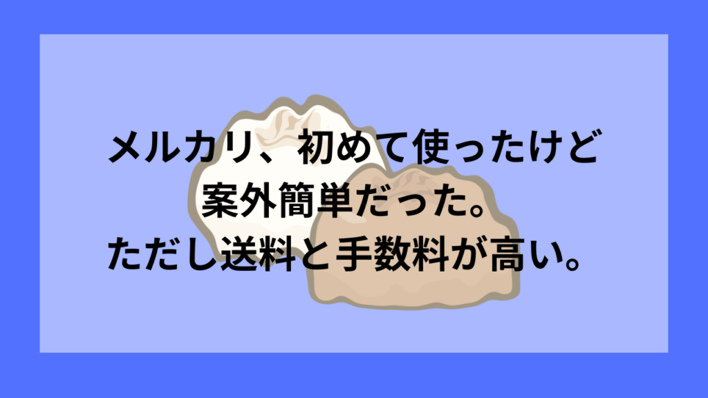メルカリ販売してみた