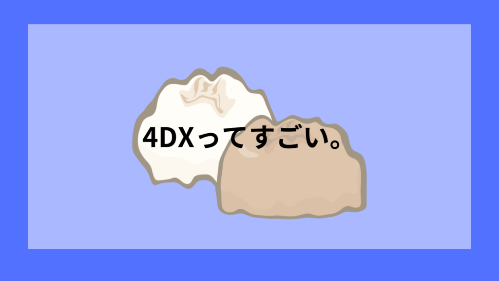 4DXすごい。
