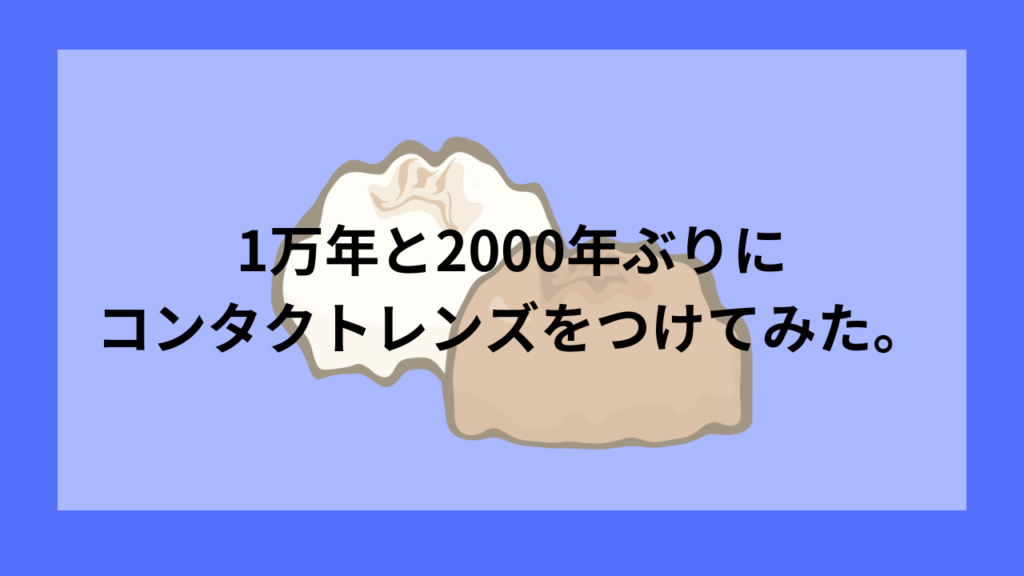 久々にコンタクトレンズを買ってみた話