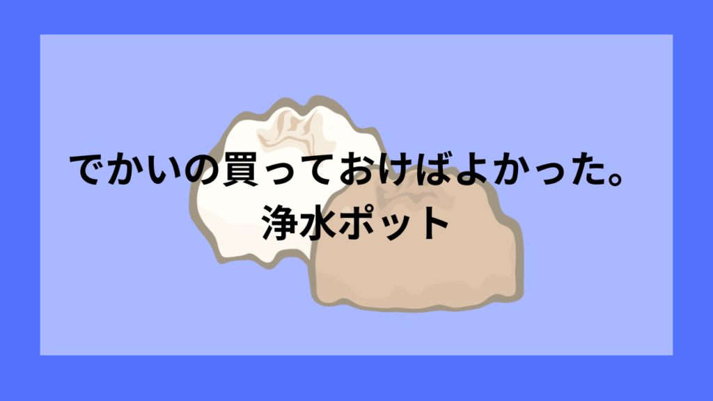 でかいの買えばよかった。