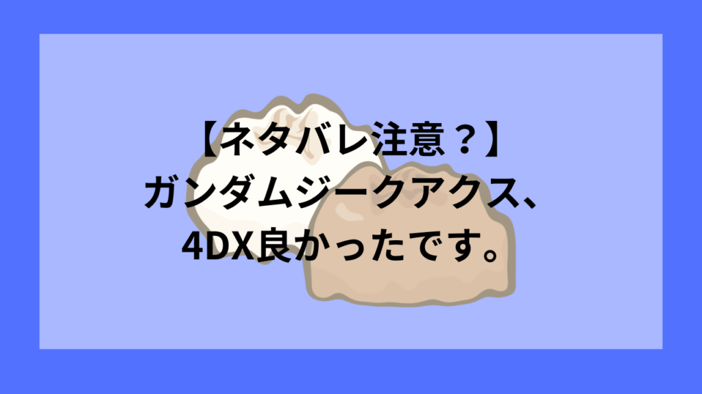 ガンダムジークアクス4DX