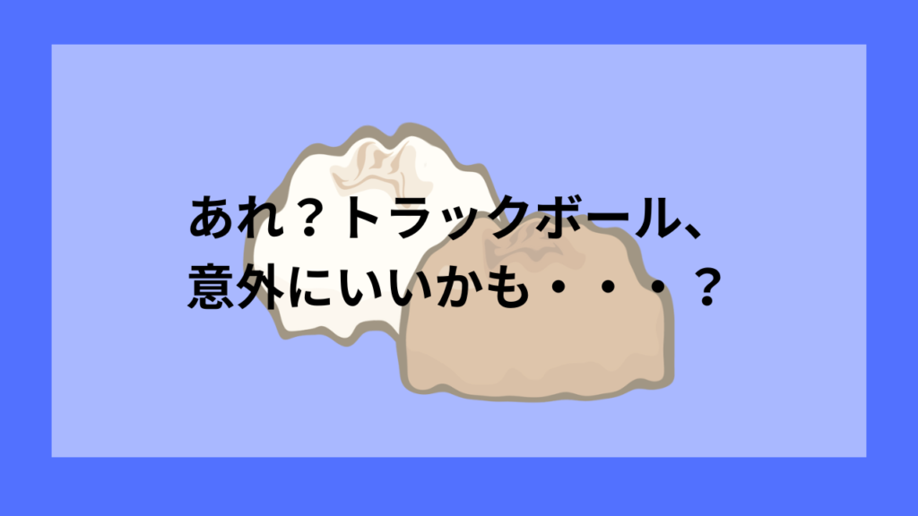 トラックボールマウス買った