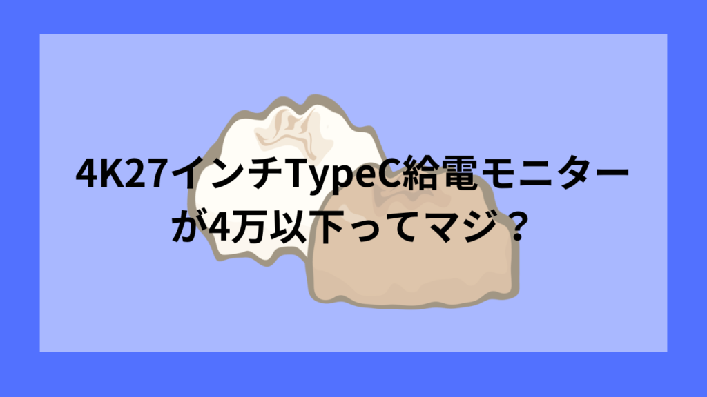 DELLの4Kモニター