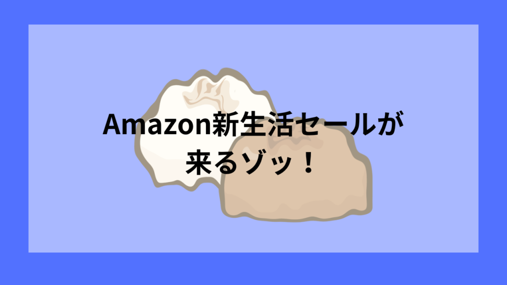 Amazon新生活セール