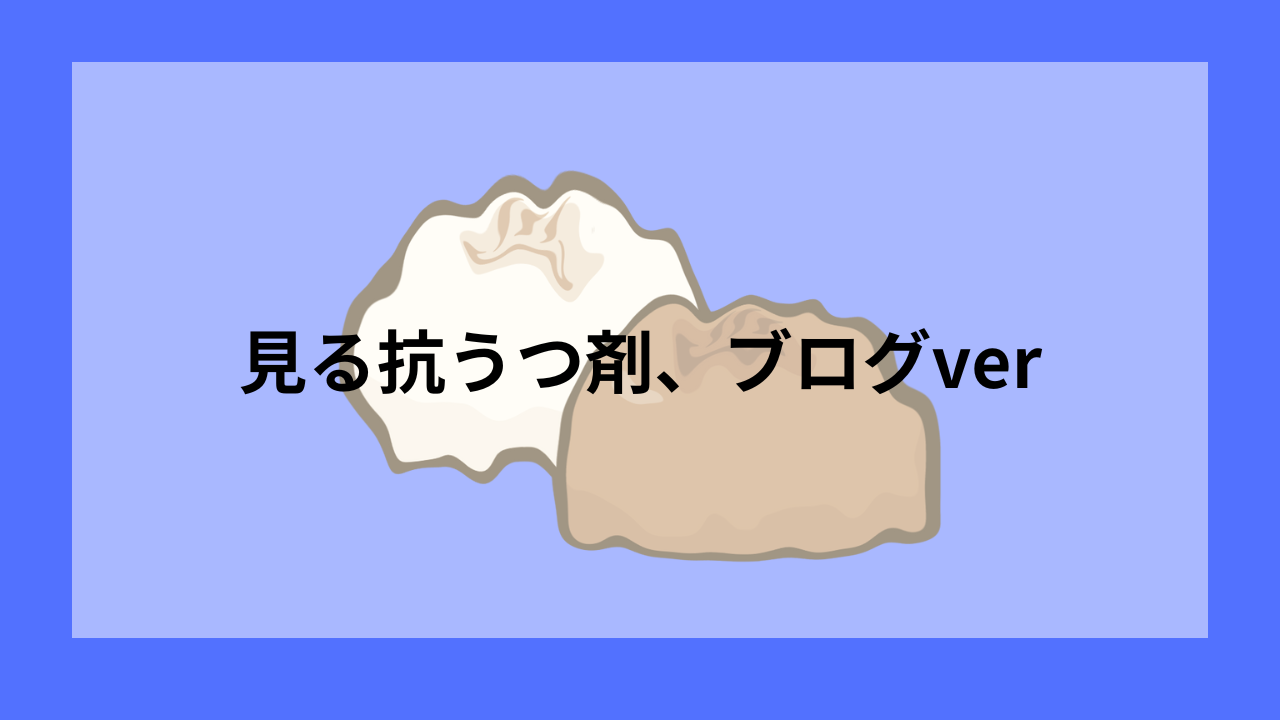 見る抗うつ剤