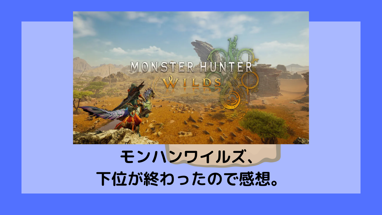 ワイルズ感想
