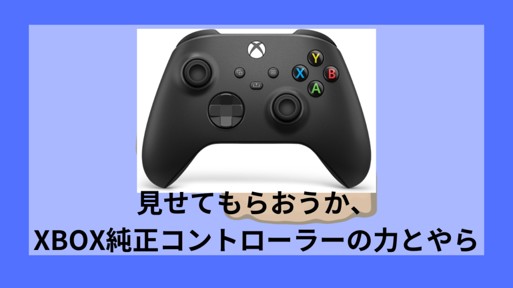 XBOX純正コン