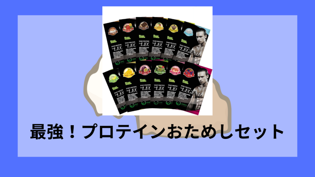 プロテインお試し