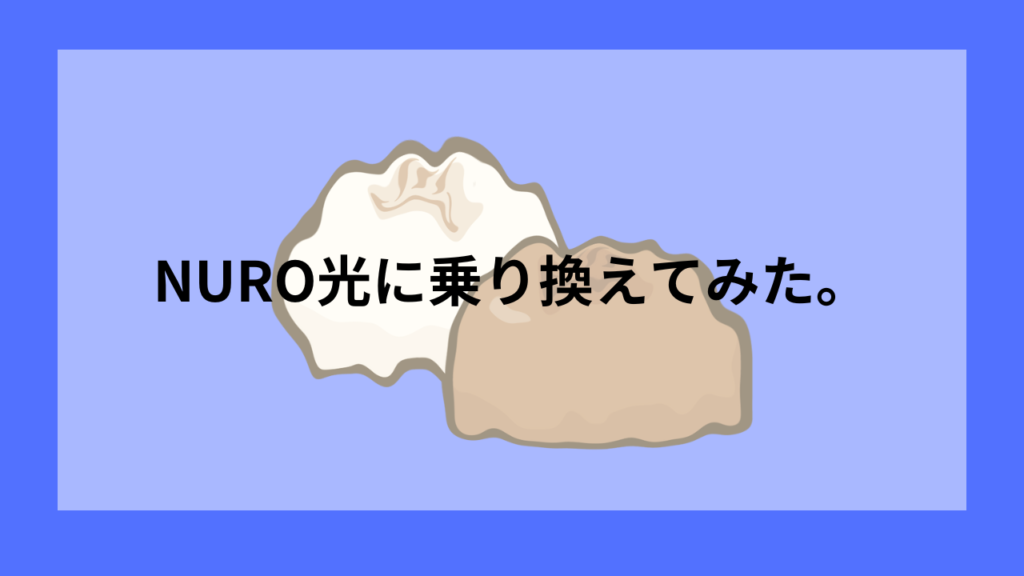 NURO乗り換え
