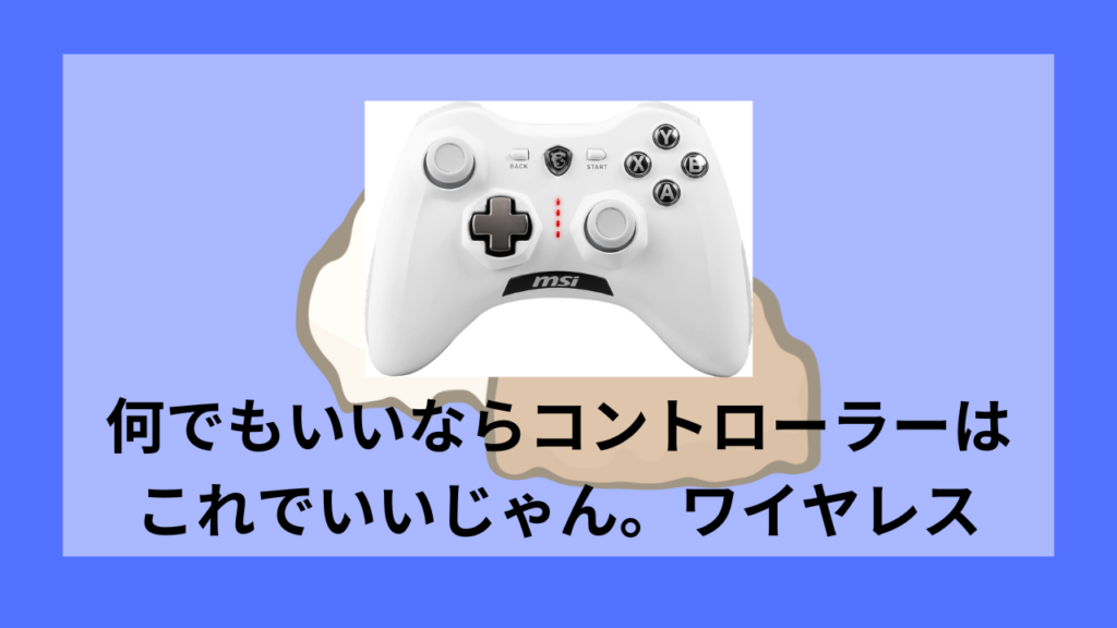 MSIコントローラー