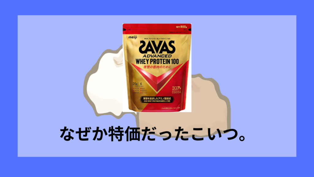 特価だったプロテイン
