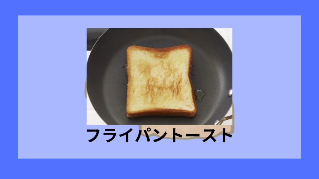 トーストフライパン