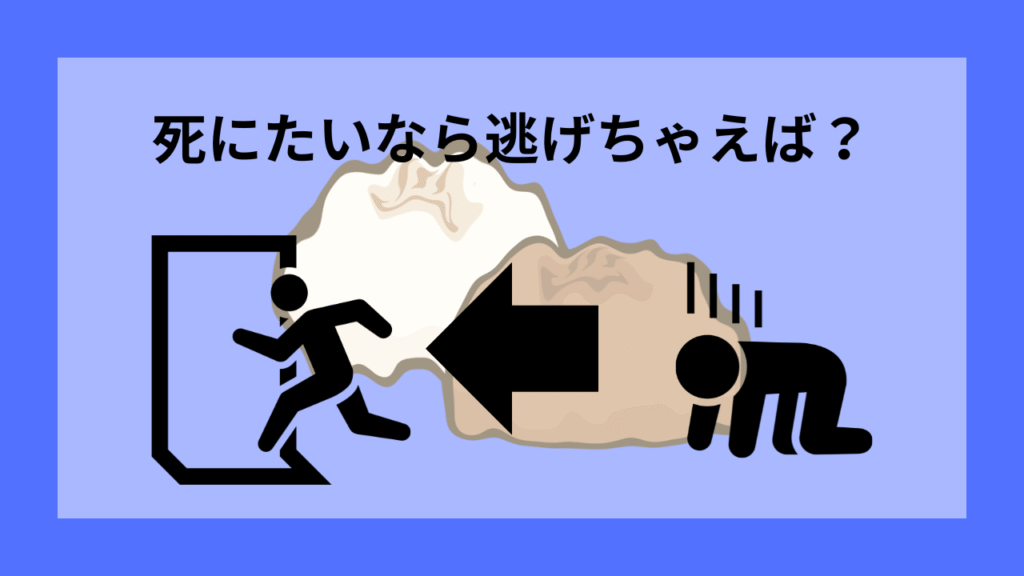 死にたいぐらいなら逃げちゃえば？
