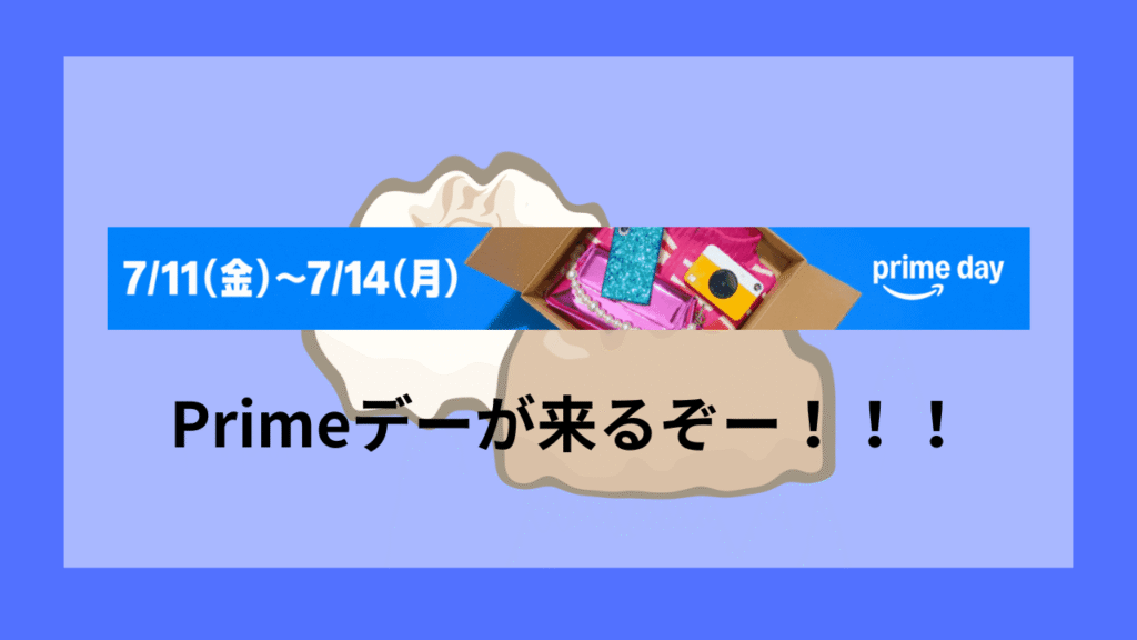 プライムデーが来る！