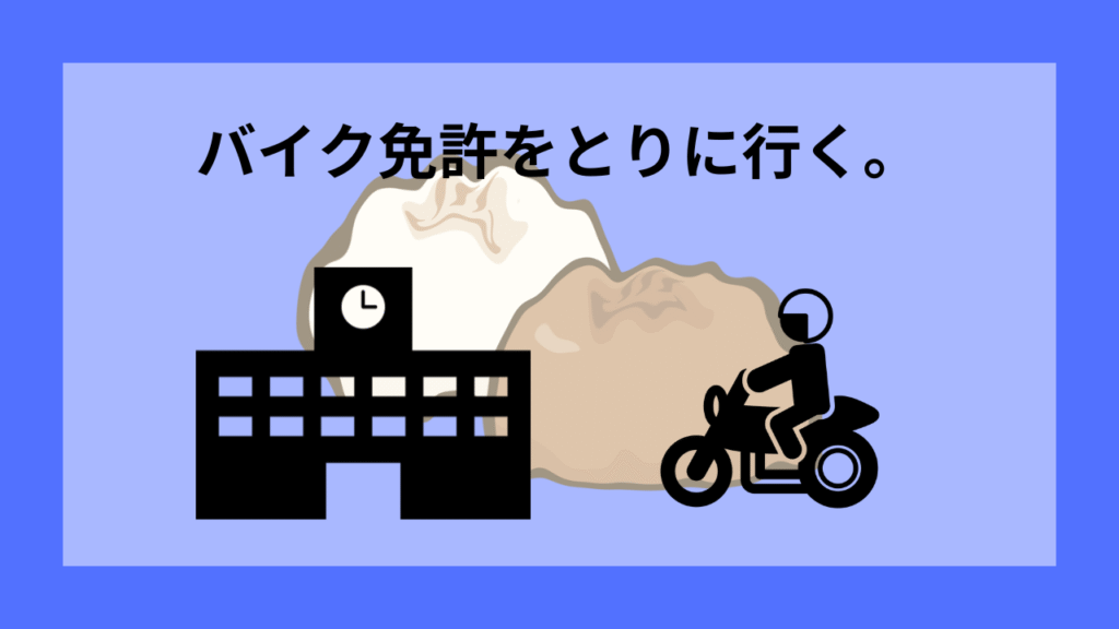 車校に入校した