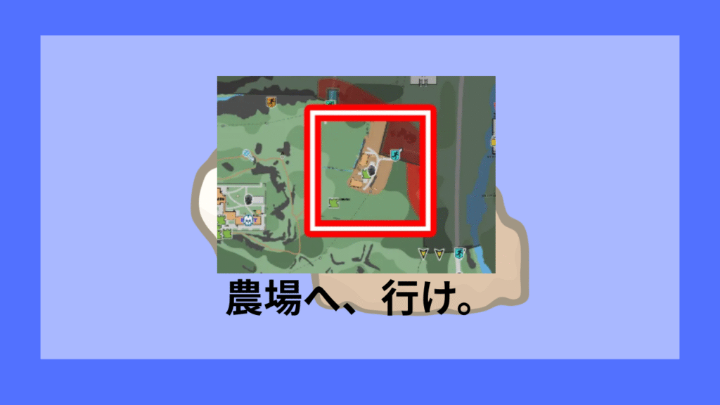 ショアの農場へ行け。