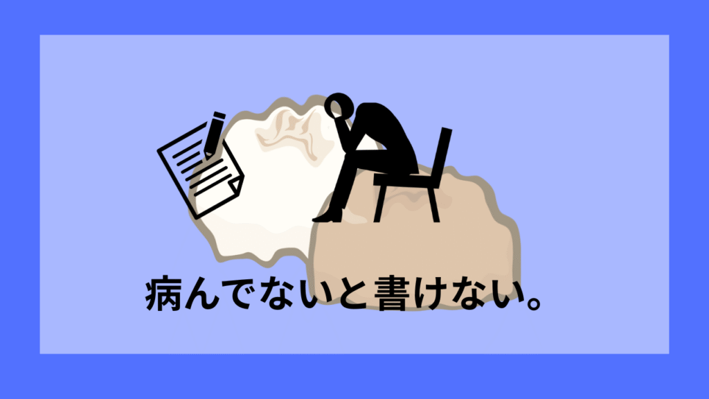 病んでないと書けない