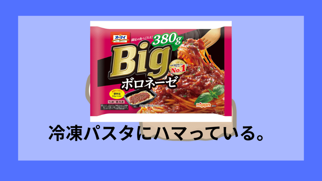 冷凍パスタにハマっている