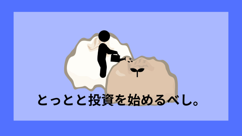 投資はとっとと始めろ