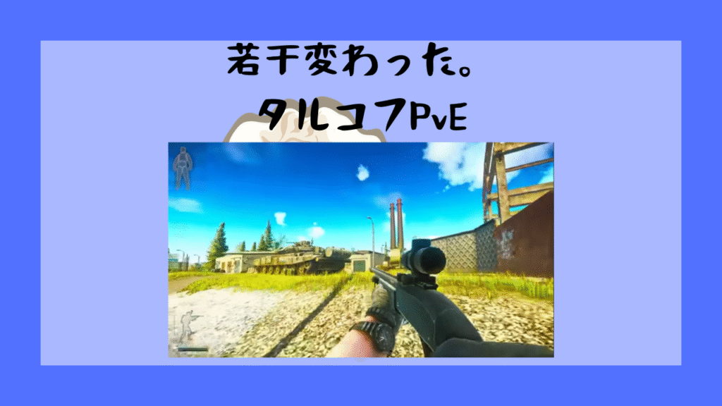 ちょっと変わったPvE