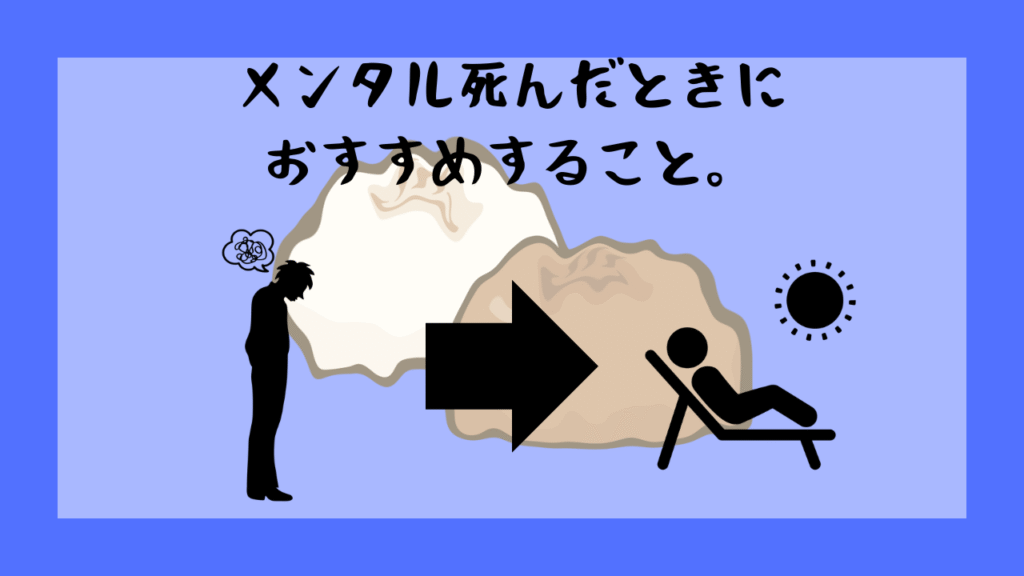 メンタルが死んだときの対処法