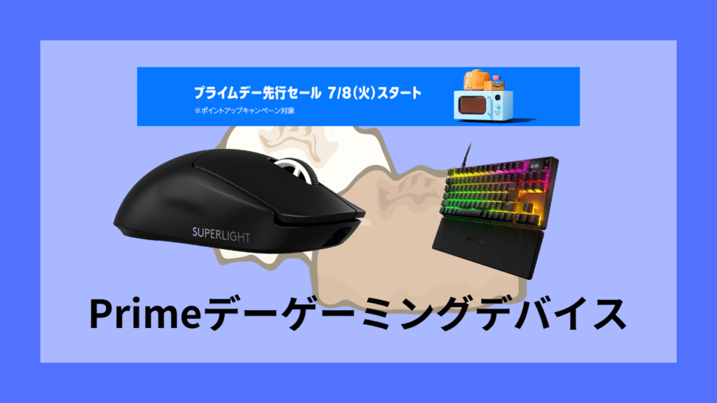 プライムデーにおすすめゲーミングデバイス
